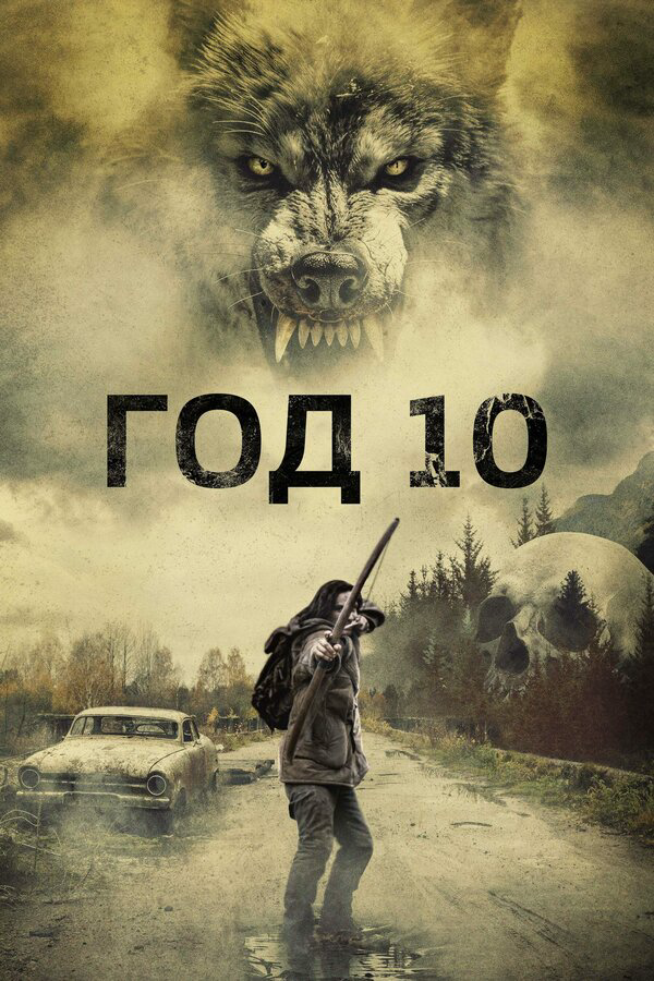 Год 10 - постер фильма
